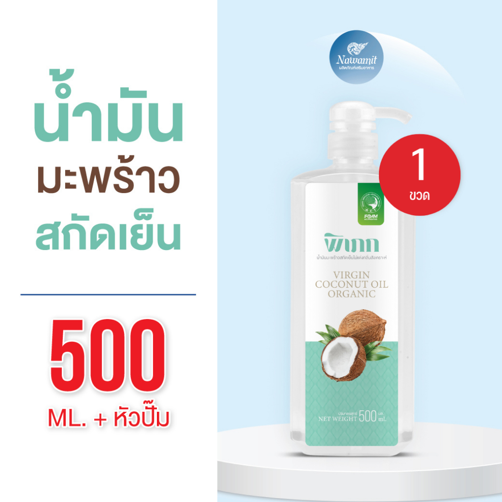 พิเภก(Pipek)น้ำมันมะพร้าวสกัดเย็น ทานได้ ทาผิว หมักผม ( รวม PIPEK น้ำมันมะพร้าว500ml.+ปั้ม )