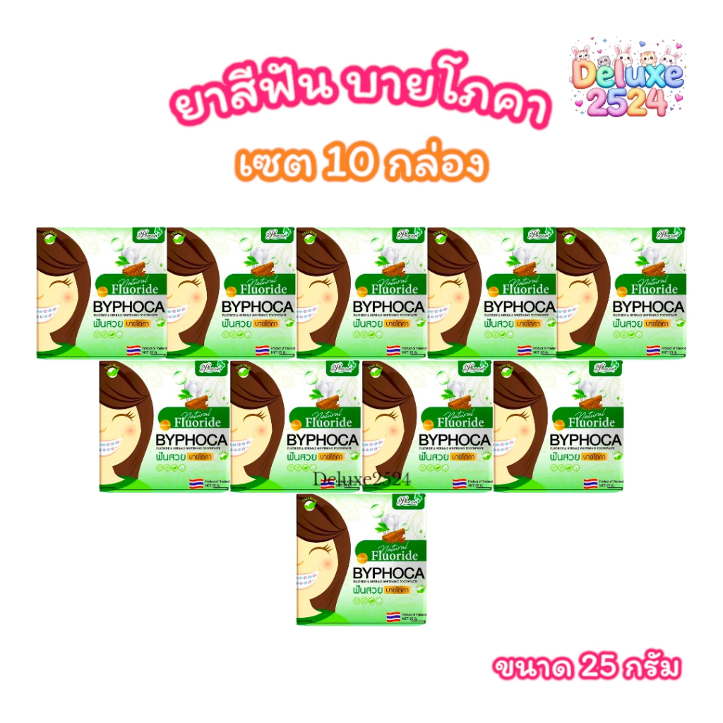 (เซต 10 กล่อง) ยาสีฟัน ฟันสวย บายโภคา BYPHOCA TOOTHPASTE (ขนาด 25 กรัม)