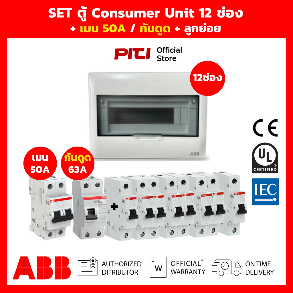 ABB SET ตู้คอนซูมเมอร์ PSC 12 ช่อง เมน 50A + กันดูด RCCB + ลูกย่อยเบรกเกอร์