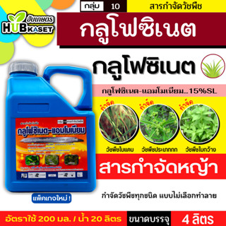 กลูโฟซิเนต 4ลิตร (กลูโฟซิเนต-แอมโมเนียม) กำจัดวัชพืชหลังงอกแ…