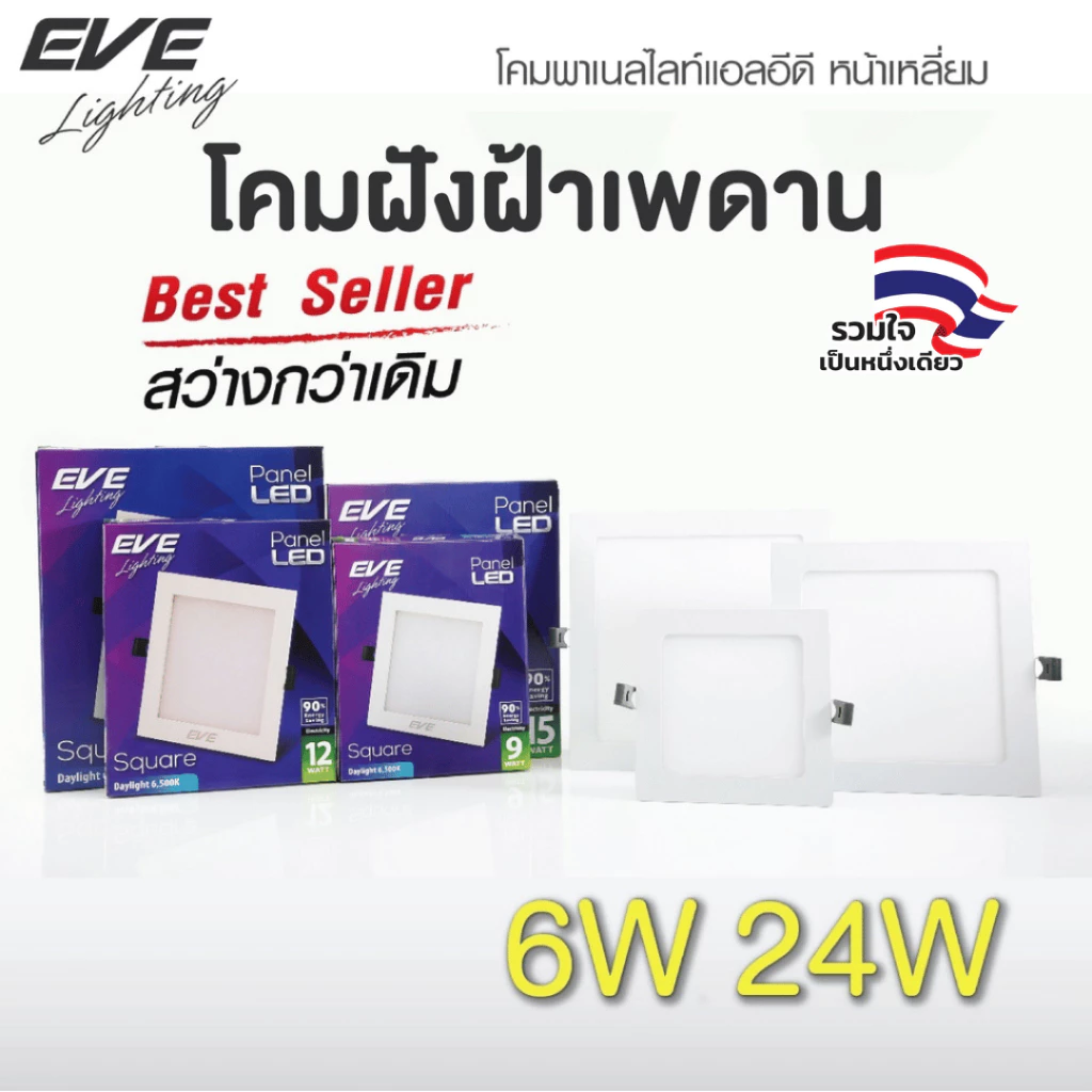 EVE ดาวน์ไลท์ ทรงเหลี่ยม พาเนลไลท์ แอลอีดี LED โคมไฟฝังฝ้า โคมติดเพดาน ขนาด 6W 9W 12W 15W 18W 24W แสงขาว แสงเหลือง