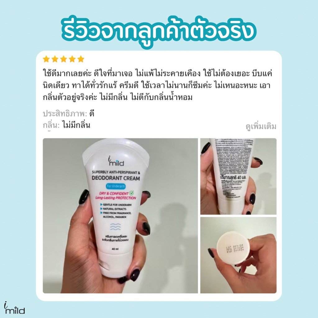 ครีมระงับกลิ่นกาย ลดเหงื่อ ไม่มีน้ำหอม ระงับกลิ่นตัว ไม่เหนียว ไม่ระคายเคือง ไม่เป็นคราบ imild - รูปที่ 7