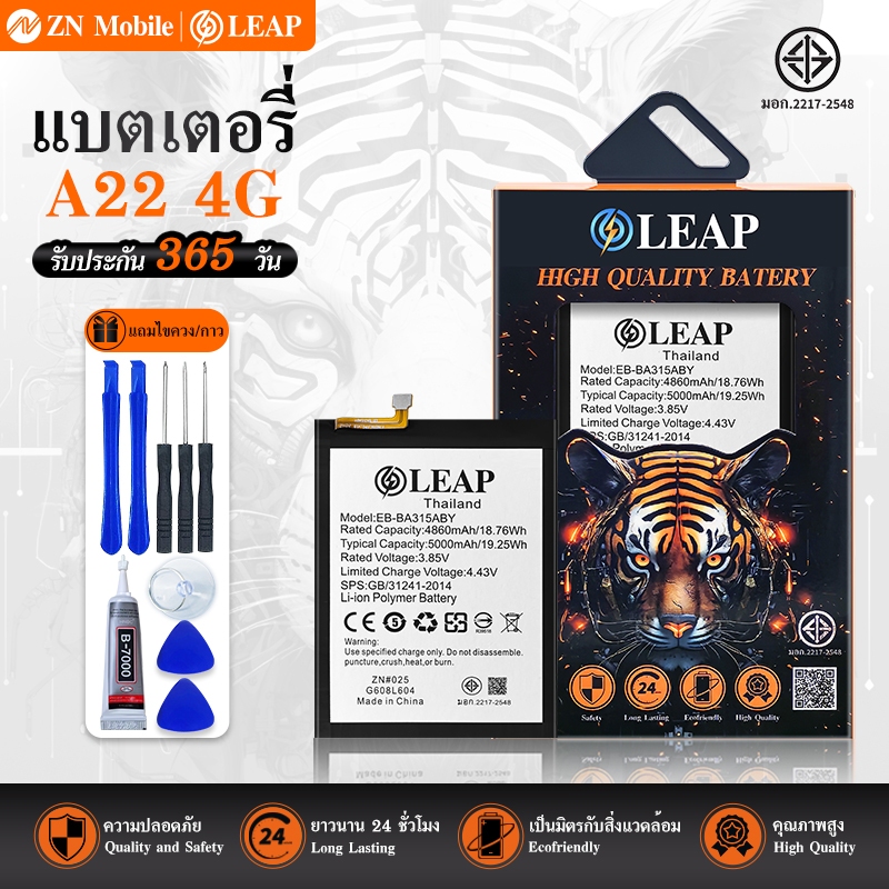 LEAP แบตเตอรี่ มอก.ใช้กับ A22 4G (EB-BA315ABY) พร้อมเครื่องมือ กาว Battery A22 4G (EB-BA315ABY) แบตม