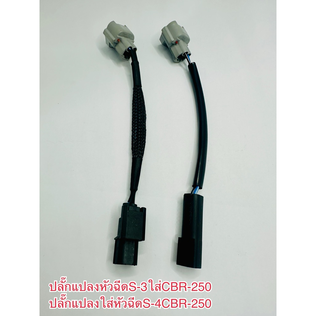 ปลั๊กแปลงหัวฉีดS-3ใส่หัวฉีดCBR-250/ปลั๊กแปลงหัวฉีดS-4ใส่หัวฉีดCBR-250