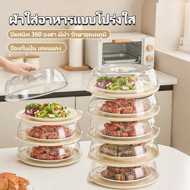 ฝาครอบอาหารใสสีขาวครีมแบบซ้อนได้ 1-5 ชั้น เพื่อป้องกันฝุ่นและแมลงวัน และเก็บรักษาอาหาร