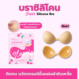 [ใหม่] Slapsis บราอกชิดซิลิโคน บราปีกนกซิลิโคน กาวแน่น ติดทน…