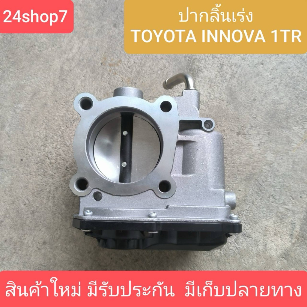 ปากลิ้นเร่ง/ลิ้นปีกผีเสื้อ TOYOTA INNOVA ปี06-12 เครื่อง2.0 1TR ใหม่คุณภาพดีรับประกัน 2 เดือน พร้อมส่ง