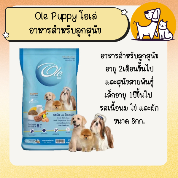 Ole Puppy โอเล่ อาหารสำหรับลูกสุนัข อายุ 2เดือนขึ้นไปและสุนัขสายพันธุ์เล็กอายุ 1ปีขึ้นไป  รสเนื้อนม ไข่ และผัก ขนาด 8กก.
