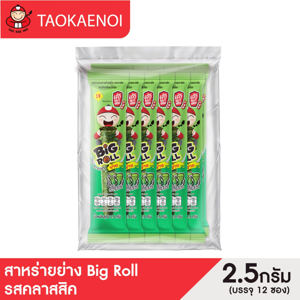 เถ้าแก่น้อย - สาหร่ายย่างบิ๊กโรล รสคลาสสิค 2.5 กรัม (แพ็ค)