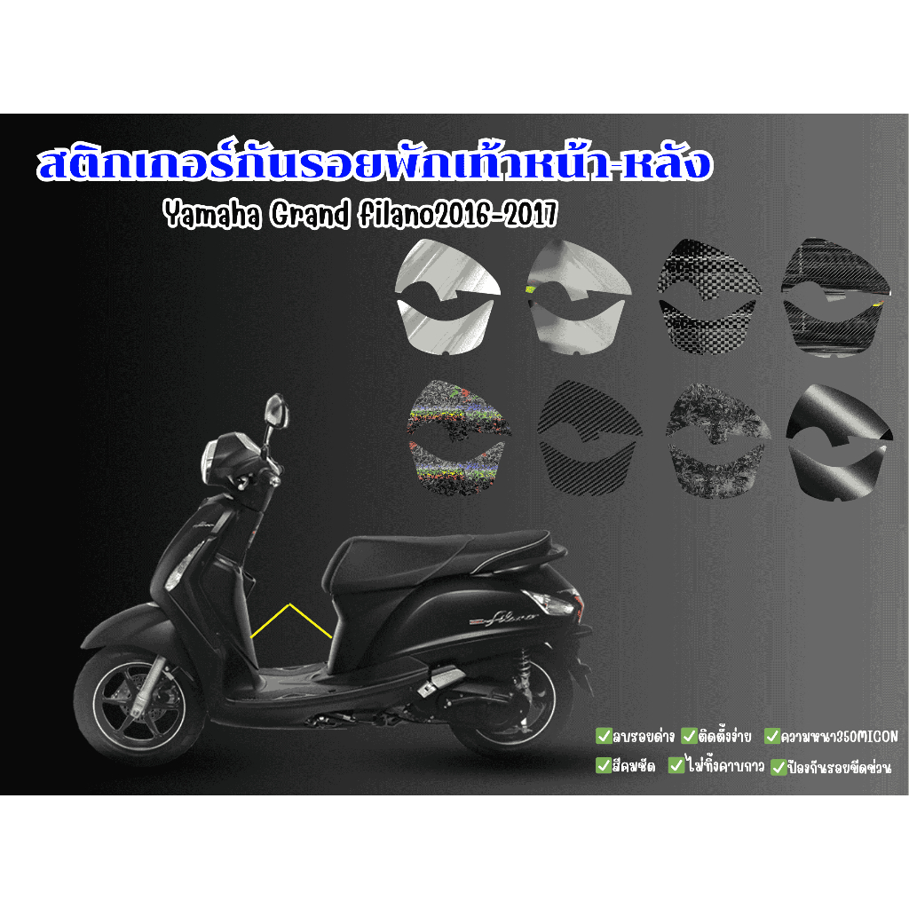 สติกเกอร์กันรอยพักเท้าหน้า-หลัง Yamaha grand filano2016-2017