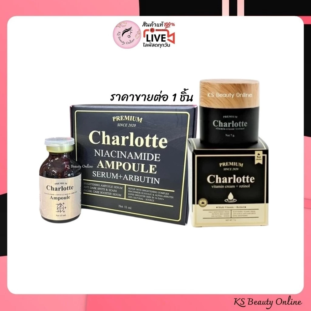 Charlotte ครีมชาร์ลอตต์ / เซรั่มชาร์ลอตต์