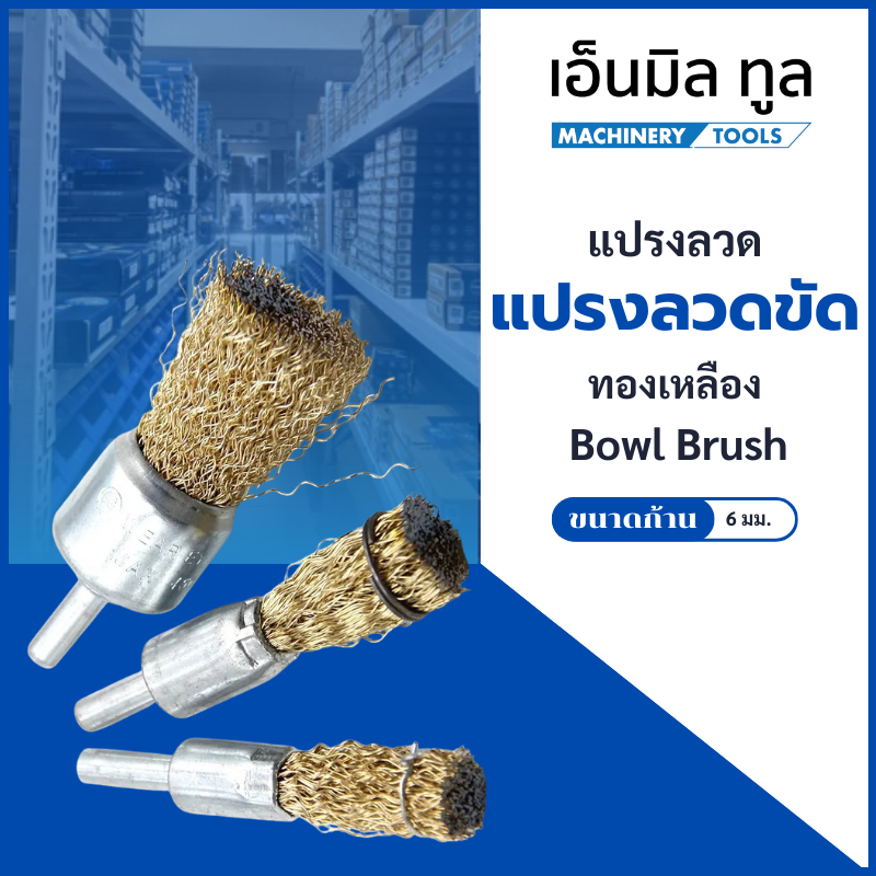 เเปรงลวดขัด ทองเหลือง ขนาด 16 / 20 / 25 mm