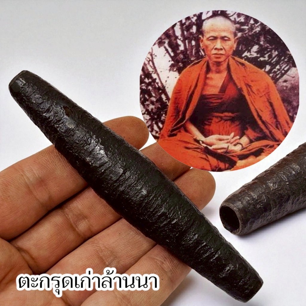 ตะกรุดลงรักพอกครั่ง ตะกรุดล้านนาโบราณ ครูบาเจ้าศรีวิชัย วัดบ้านปาง 4นิ้ว ตะกรุดของดีสายภาคเหนือ