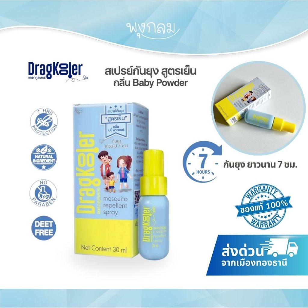 (ส่งด่วน) DragKooler สเปรย์เย็นกันยุง กลิ่นเบบี้พาวเดอร์ (30g)