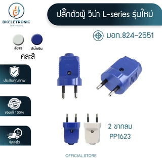 ปลั๊กตัวผู้ ปลั๊กตัวผู้ขากลม วีน่า vena แท้100% ทองเหลือง 2ขากลม 3ขากลม 16A 220V