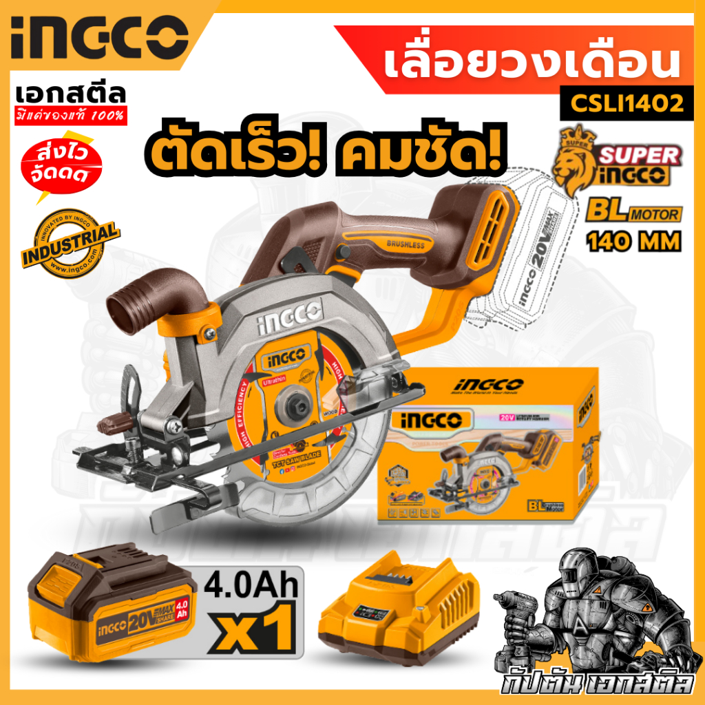 INGCO เลื่อยวงเดือนไร้สาย 20 โวลล์ BL MOTOR รุ่น CSLI1402 CSLI14021 (เครื่องเปล่า,ครบชุดพร้อมแบต)