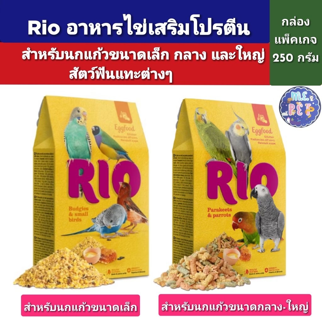 Rio Eggfood อาหารไข่เสริมโปรตีน สูตรผสมน้ำผึ้ง สำหรับนกทุกชนิดและสัตว์ฟันแทะต่างๆ (Rioอาหารไข่ 250g)