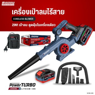MASARU เครื่องเป่าลม 370 รุ่น SCBV-810โบเวอร์เป่าลม เครื่องเ…