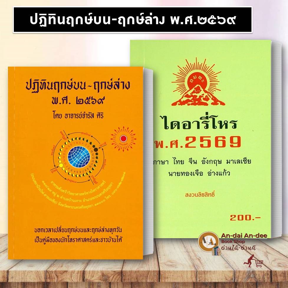 หนังสือ ปฏิทินฤกษ์มงคล พศ. ๒๕๖๙  / ฤกษ์บน-ฤกษ์ล่าง 2569 ปฏทินโหร 2569  ขายแยก ฤกษ์ ดูดวง โหราศาสตร์ 