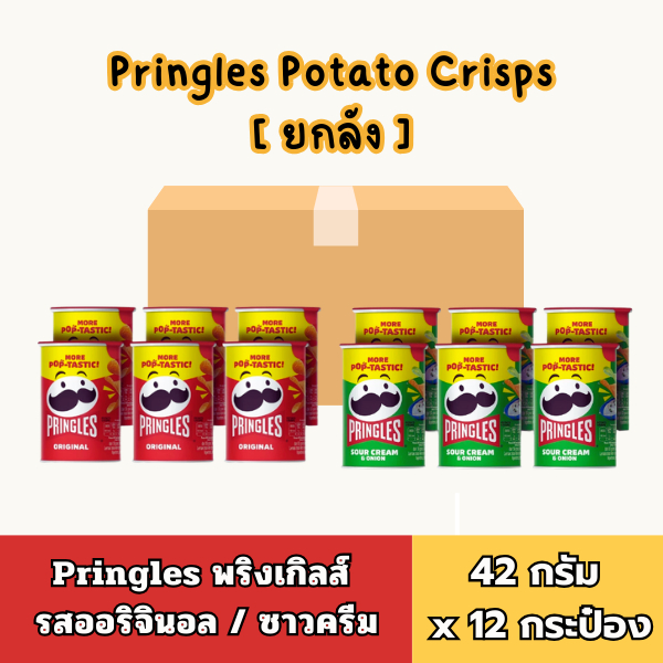 พริงเกิลส์ Pringles มันฝรั่งทอดกรอบ ขนาด 42 กรัม x 12 กระป๋อง มี 2 รสชาติ ออริจินัล  ซาวครีมและหัวหอม(ยกลัง)