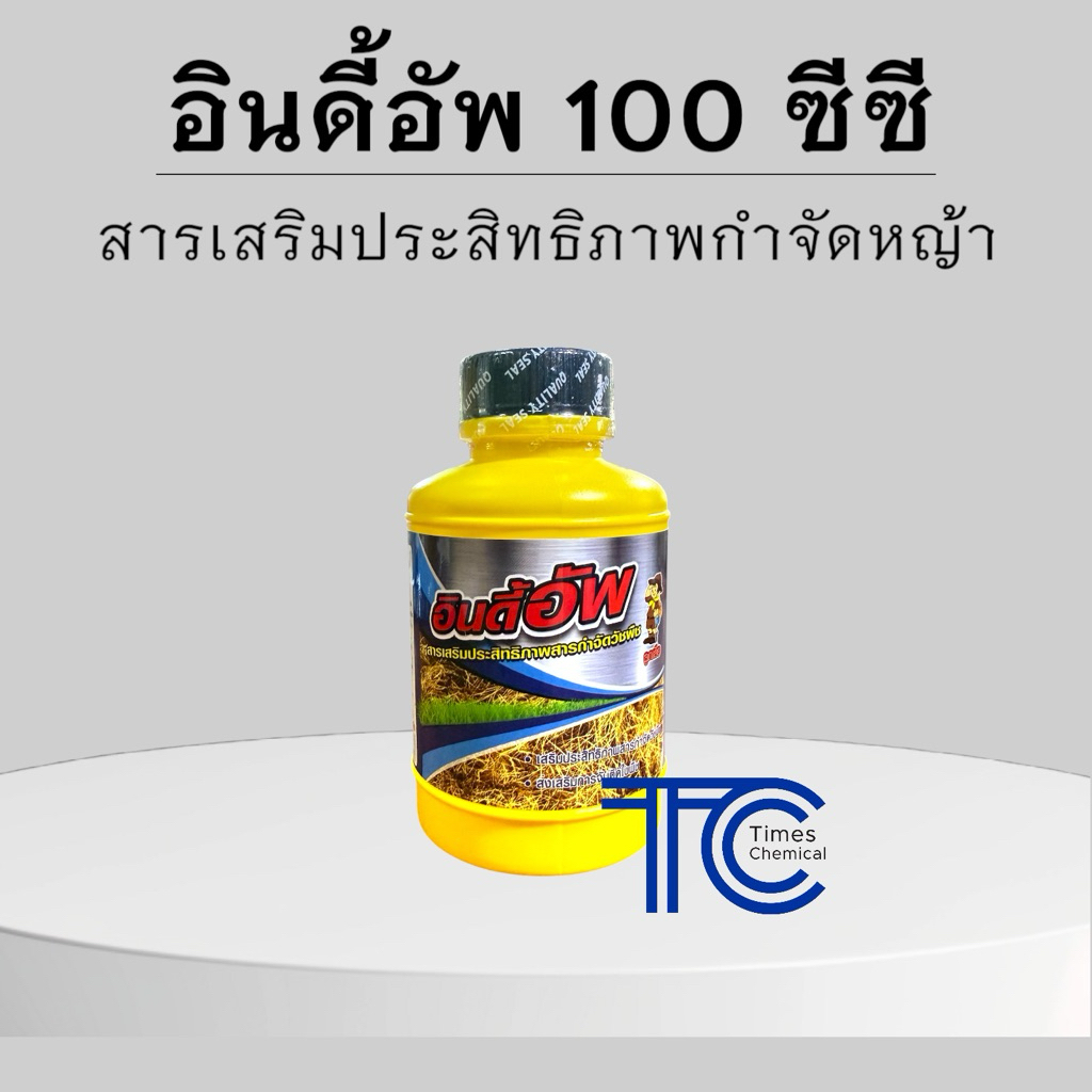 อินดี้อัพ 100ซีซี สารเสริมประสิทธิภาพยากำจัดวัชพืช ตายเรียบ