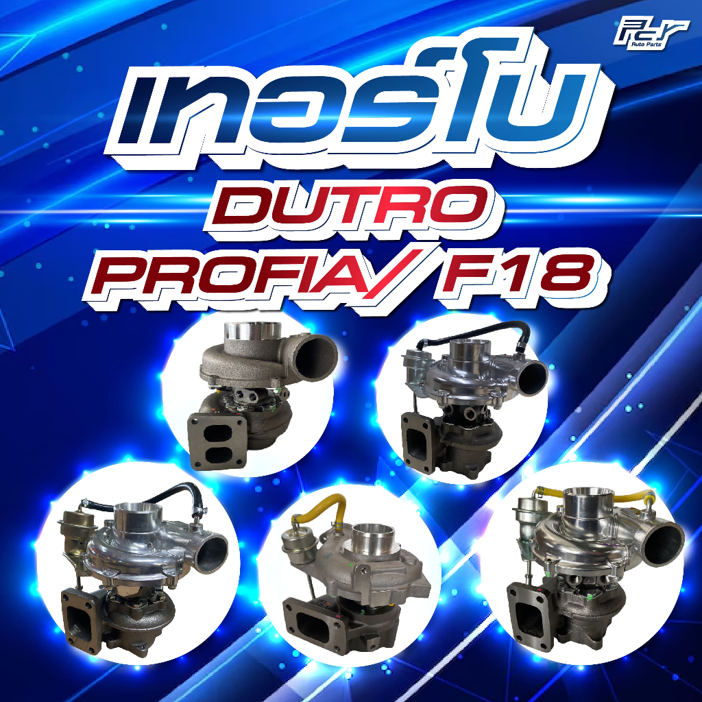 เทอร์โบ HINO // DUTRO // PROFIA // F18  **** ของแต่ง รถบรรทุก รถพ่วง ***