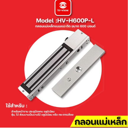 กลอนแม่เหล็ก HV-H600P-L แบบแปะติด แรงดูด 600 ปอนด์ ใช้กับประตูที่มีขอบ หรือวงกบ รับประกัน 1 ปี