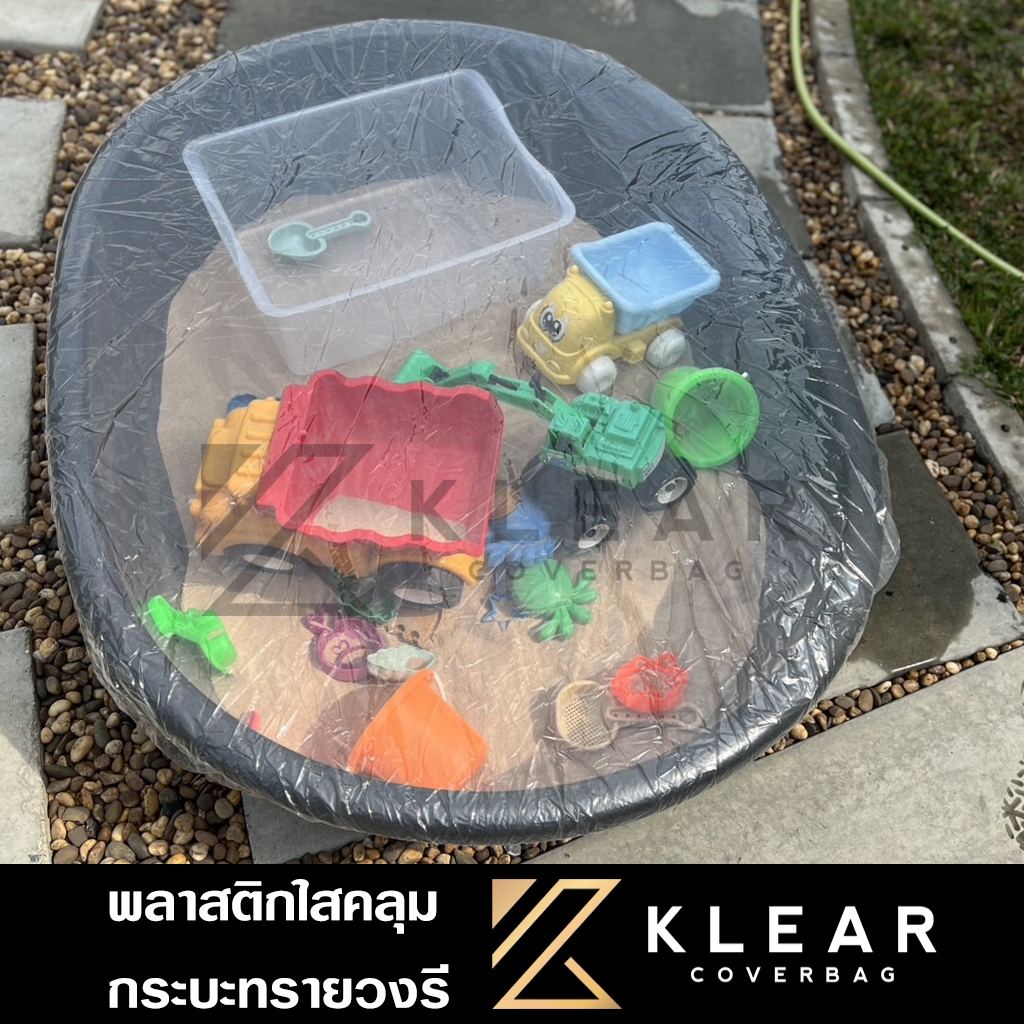 [ วงกลม/วงรี ] พลาสติกใส คลุมกระบะทราย วงกลม/วงรี *ไม่ขายกระบะทราย* กันฝุ่น กันมูลสัตว์ มียางยืด