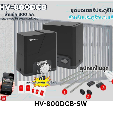 Hi-View HV-800DCB-SW ประตูรีโมทอัตโนมัติ รองรับ 800 กก. ใช้งานทนทาน ประตูไฟฟ้าอัจฉริยะ