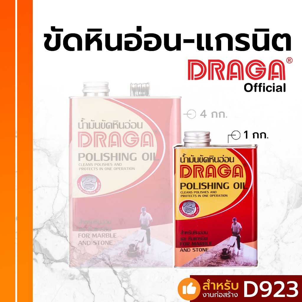 DRAGA น้ำมันขัดหินอ่อน หินแกรนิต ขนาด 1 กก.