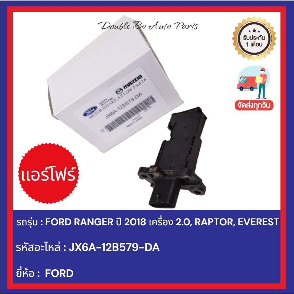 แอร์โฟร์ AIR FLOW FORD รุ่น RANGER ปี 2018 เครื่อง 2.0, RAPTOR, EVEREST รหัสอะไหล่ : JX6A-12B579-DA