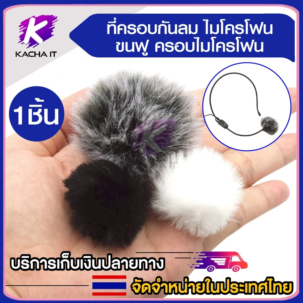 ที่ครอบไมค์ กันลม แบบขน ครอบไมโครโฟน กระจกกันลม ลดเสียงรบกวน ขนเฟอร์ สำหรับ หัวไมค์เล็ก หนีบปกเสื้อ