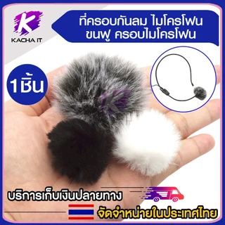 ที่ครอบไมค์ กันลม แบบขน ครอบไมโครโฟน กระจกกันลม ลดเสียงรบกวน ขนเฟอร์ สำหรับ หัวไมค์เล็ก หนีบปกเสื้อ