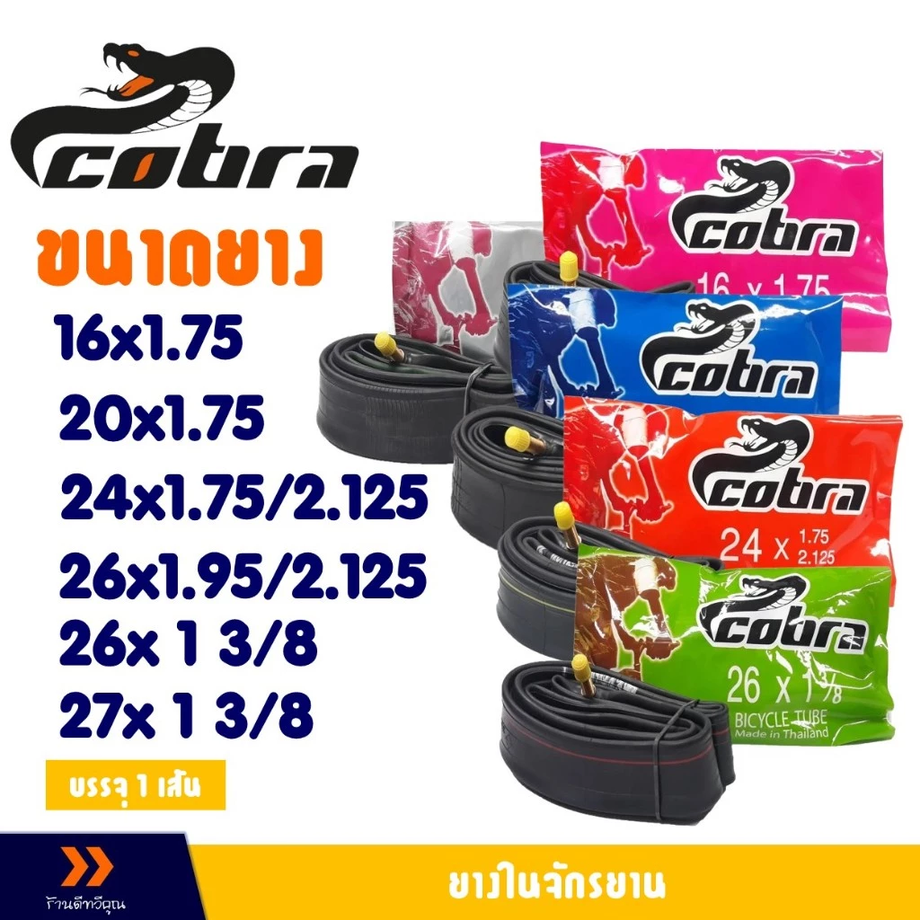 ยางใน จักรยาน Cobra ยางในคุณภาพดี 16x1.75 , 20x1.75 , 24x1.75 , 26x1.95 ราคาต่อ 1เส้น