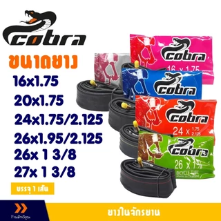 ยางใน จักรยาน Cobra ยางในคุณภาพดี 16x1.75 , 20x1.75 , 24x1.75 , 26x1.95 ราคาต่อ 1เส้น