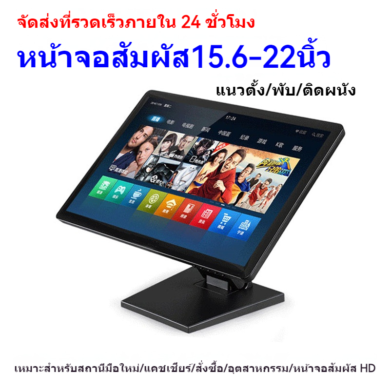 15.6/17/22นิ้วจอสัมผัสคอมพิวเตอร์ขนาด  หน้าจอสัมผัส ความต้านทานความจุ ชานม เสื้อผ้า ความงาม แม่และเด็ก ร้านค้า ใช้ได้