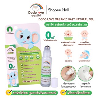 DODOLOVE มหาหิงค์เจล ออร์แกนิค ORANIC BABY NATURAL GEL หัวลู…