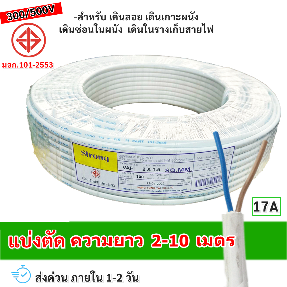 (แบ่งตัด 2-10 เมตร) STR สายไฟ VAF 2*1.5 Sqmm 17A 300/500V สายไฟอาคาร งานทั่วไป สายทองแดง แกนคู่ 2 เส้น