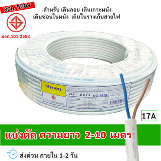 (แบ่งตัด 2-10 เมตร) STR สายไฟ VAF 2*1.5 Sqmm 17A 300/500V สา…
