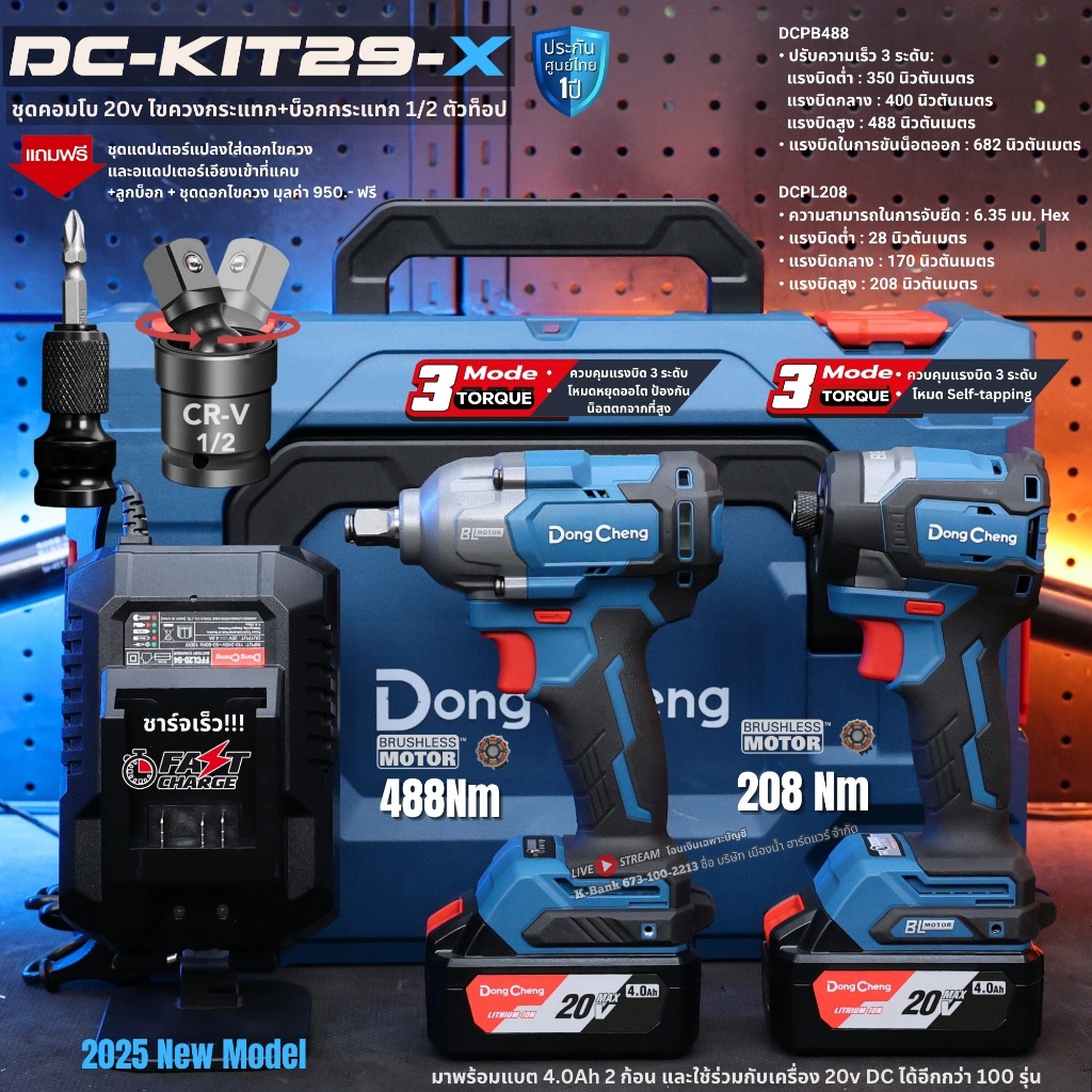 DongCheng (DC ดีจริง) ชุดคอมโบ DCKIT29-X (บ๊อกซ์กระแทก DCPB488 + ไขควงกระแทก DCPL208) พร้อมชุดแบต 4a