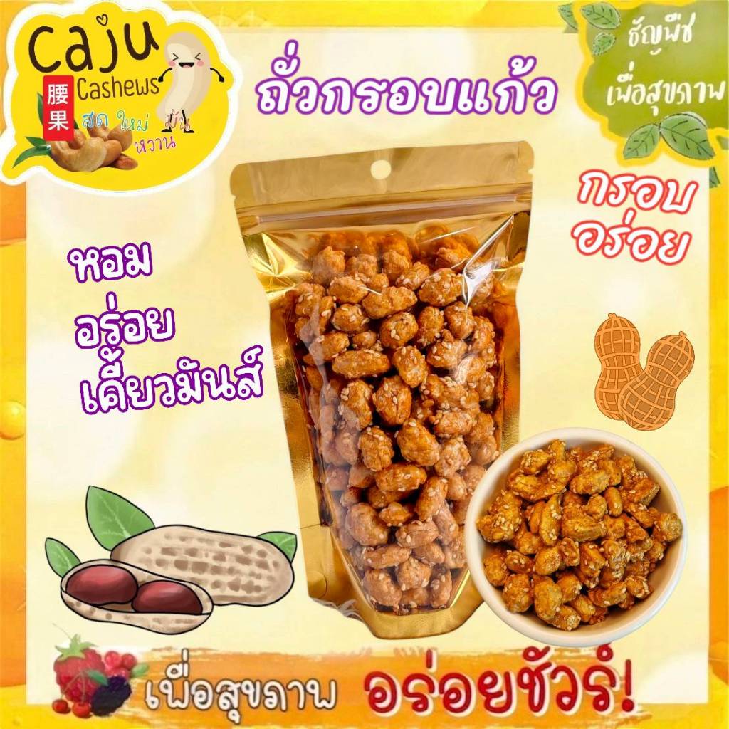ถั่วกรอบแก้ว Candied Peanuts กรอบ อร่อย ผลิตสดใหม่ เคี้ยวเพลิน