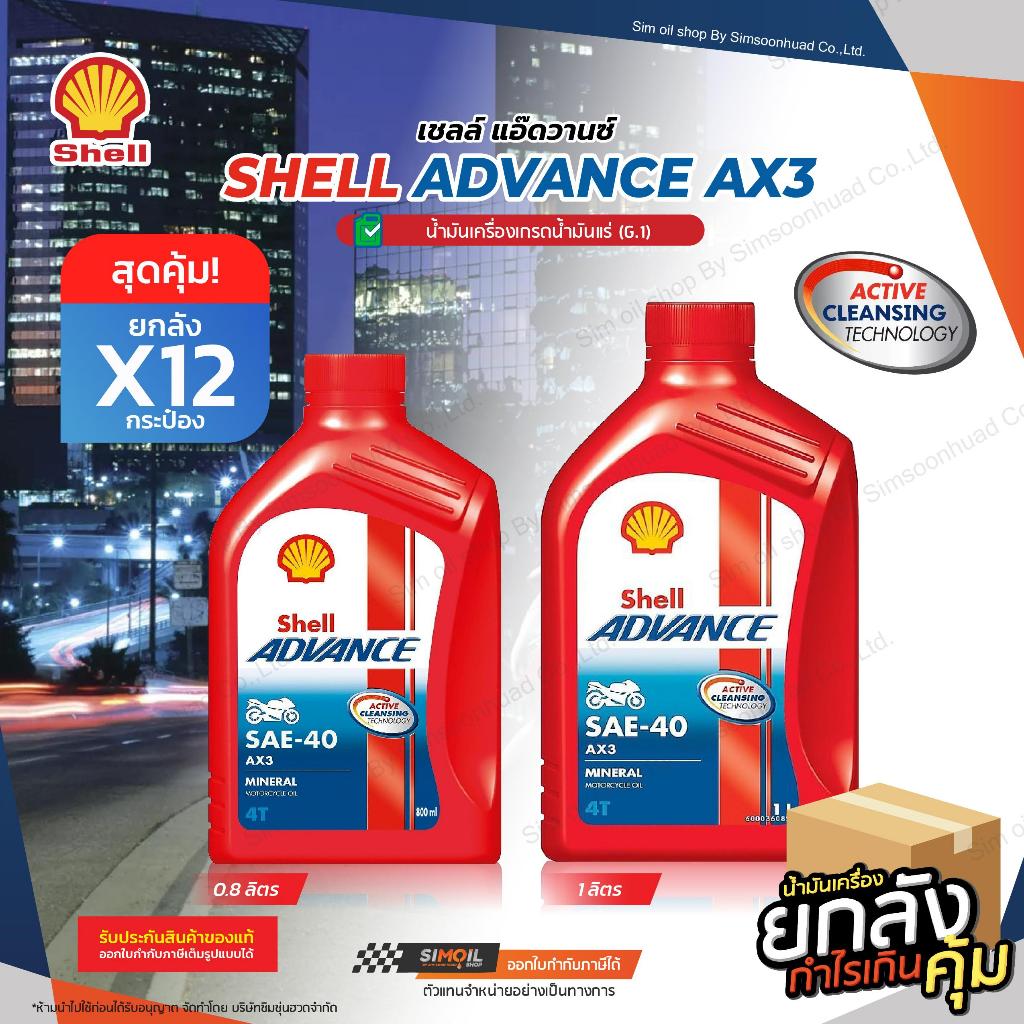 ***ยกลังx12*** Shell Advance AX3 4T ขนาด 12/0.8 ลิตร น้ำมันเครื่องมอเตอร์ไซค์ 4 จังหวะ เชลล์ แอดว้าน