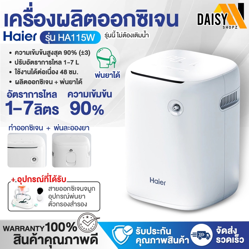 พร้อมส่ง!! เครื่องผลิตออกซิเจน Haier รุ่น HA115W, Owgels ,Yuwell 1-7L เครื่องช่วยหายใจ ถังออกซิเจน เ