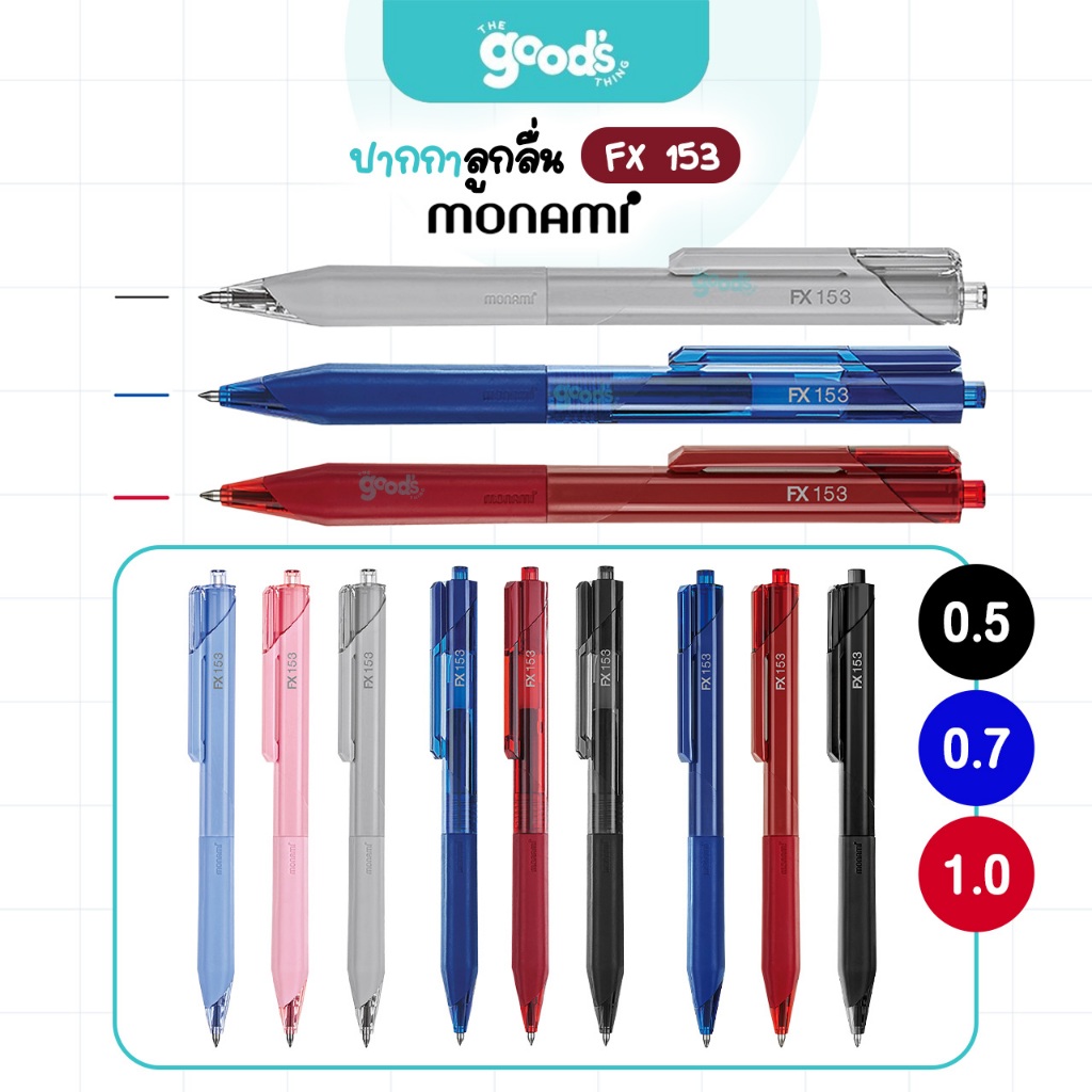 ปากกาลูกลื่น Monami รุ่น FX 153 ปากกา โมนามิ หัว 0.5 /0.7 /1.0 มม. สามารถเปลี่ยนไส้ได้ (จำนวน1ด้าม)