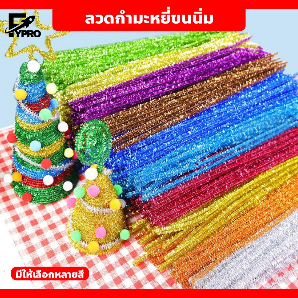 แท่งบิดแถบสี สำหรับงานประดิษฐ์ ตกแต่ง งาน DIY ลวดกำมะหยี่เนื้อดิ้น