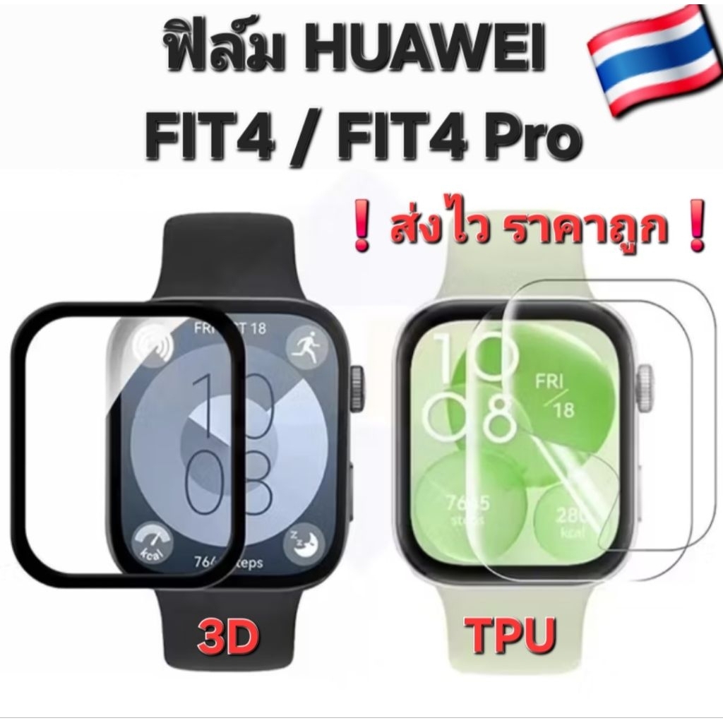 Huawei FIT4 /FIT4 Pro ฟิล์ม3D & ฟิล์มTPU ปกป้องหน้าจอ🇹🇭ส่งจากไทย ราคาถูก