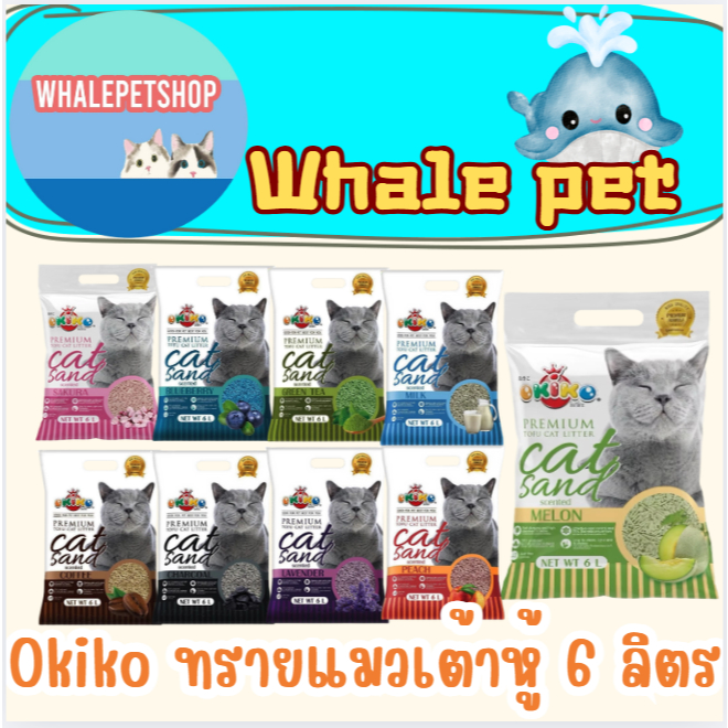 Okiko Premium Tofu Cat Litter ทรายแมวเต้าหู้ธรรมชาติ จับก้อนไว ควบคุมกลิ่นดีเยี่ยม ขนาด 6 ลิตร