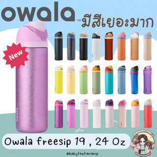 พร้อมส่ง ส่งด่วน🛵‼️ กระติกน้ำ Owala FreeSip24oz