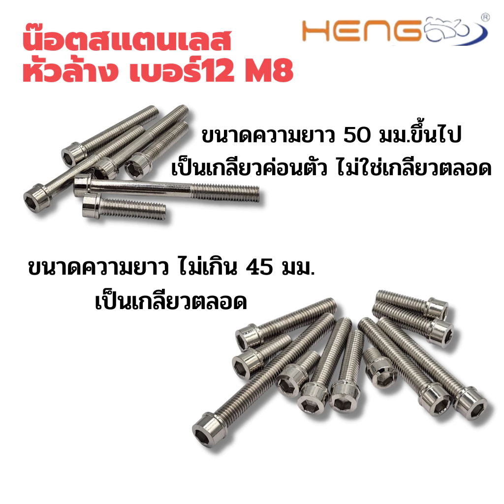 น๊อตสแตนเลสหัวล้าง เบอร์ 12 m8 น๊อตแต่งมอเตอร์ไซด์ งาน เฮงสกรู thumbnail 3