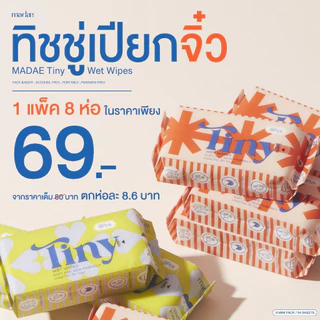 ทิชชู่เปียกจิ๋ว พกพาไปได้ทุกวัน มาเดย์ ไทนี่ เว็ท ไวพส์ Madae Tiny Wet Wipes